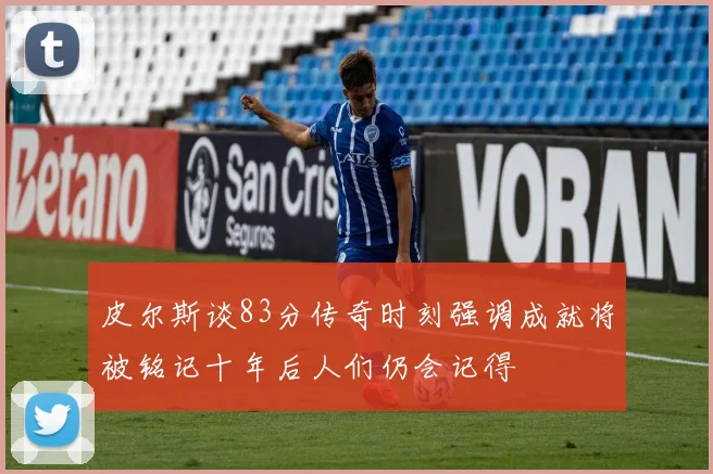 皮尔斯谈83分传奇时刻强调成就将被铭记十年后人们仍会记得