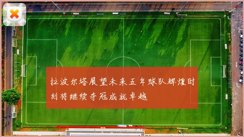 拉波尔塔展望未来五年球队辉煌时刻将继续夺冠成就卓越