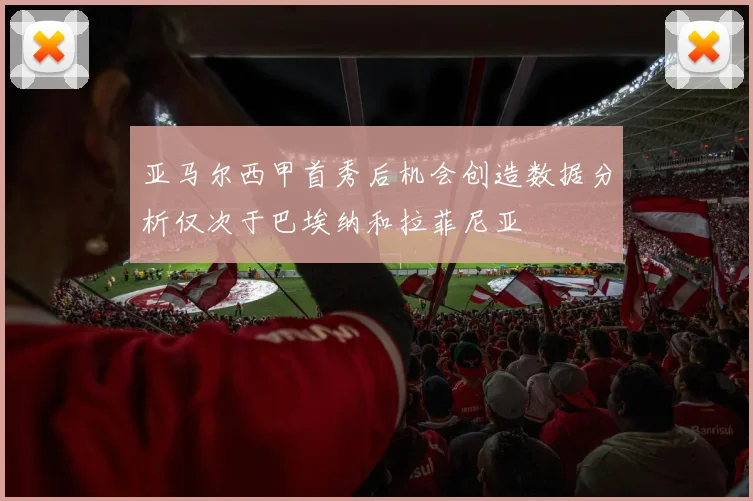 亚马尔西甲首秀后机会创造数据分析仅次于巴埃纳和拉菲尼亚