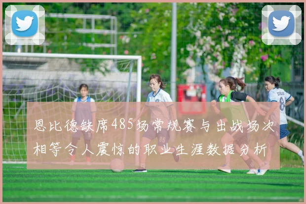 恩比德缺席485场常规赛与出战场次相等令人震惊的职业生涯数据分析