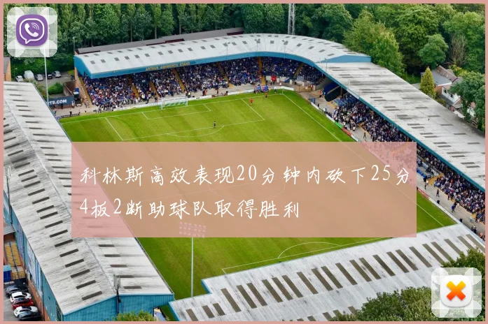 科林斯高效表现20分钟内砍下25分4板2断助球队取得胜利