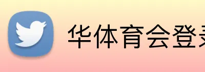 华体育会登录网官网 Logo